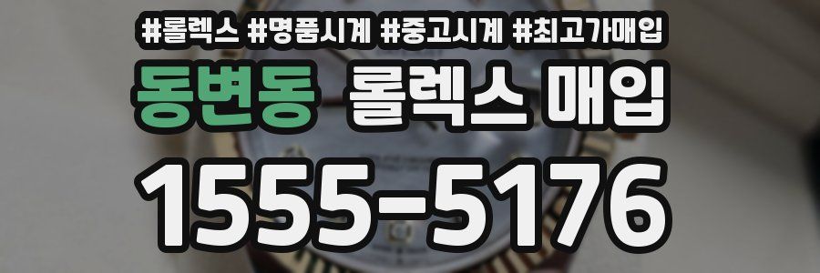 동변동 롤렉스 매입