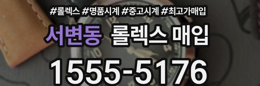 서변동 롤렉스 매입