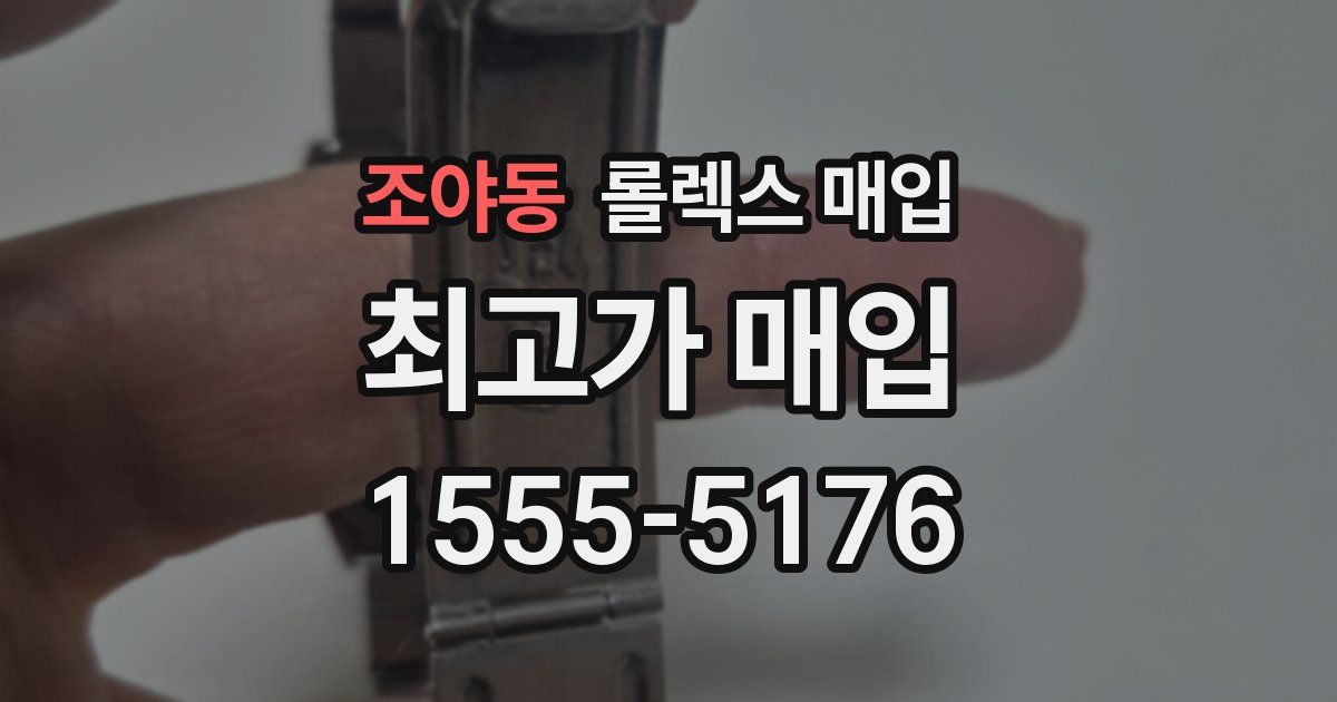 조야동 롤렉스 매입