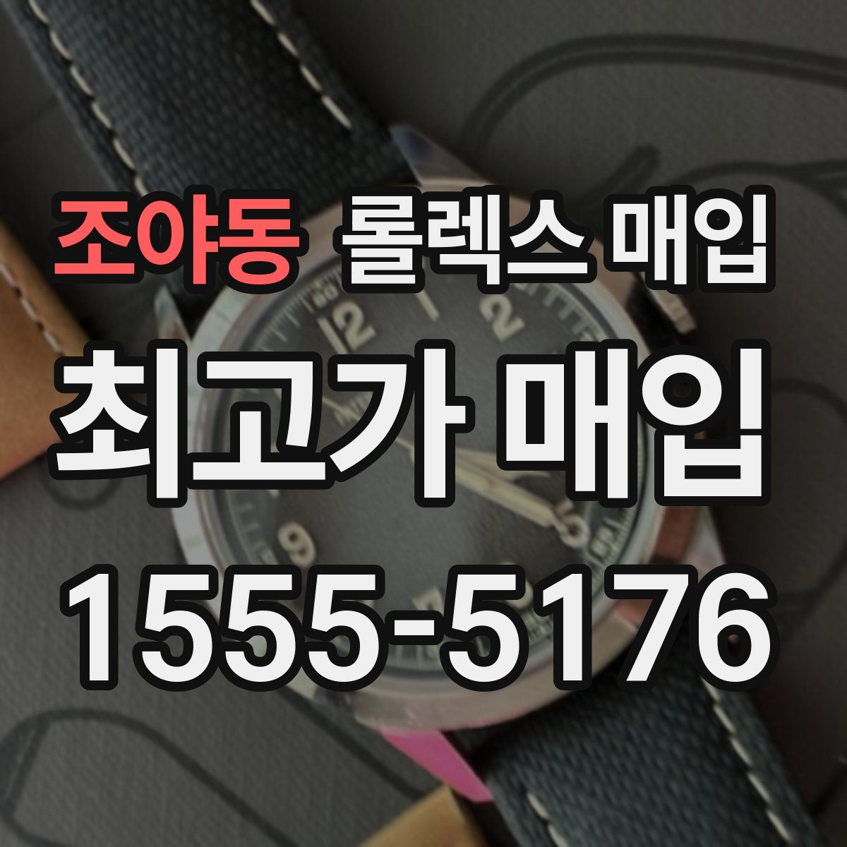 조야동 롤렉스 매입