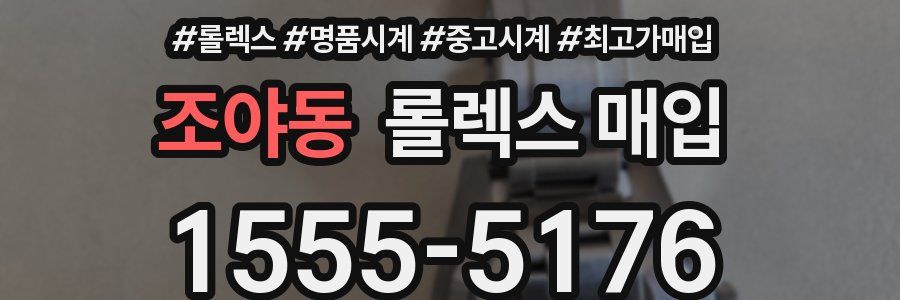 조야동 롤렉스 매입