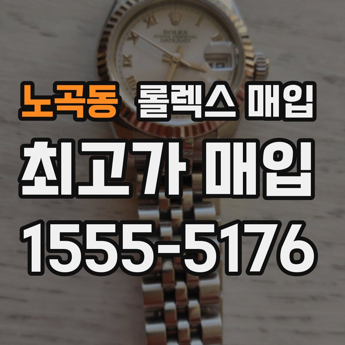 노곡동 롤렉스 매입