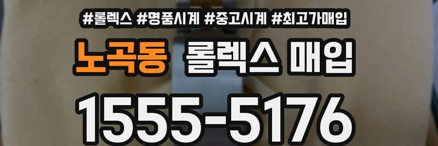 노곡동 롤렉스 매입