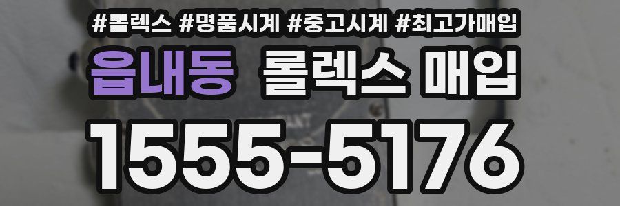 읍내동 롤렉스 매입