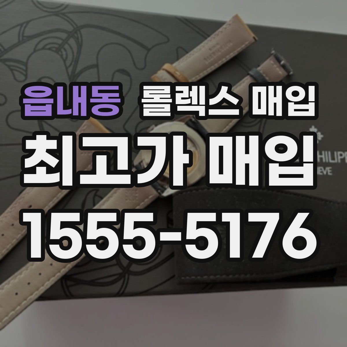 읍내동 롤렉스 매입