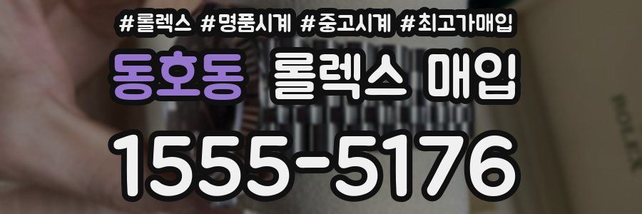 동호동 롤렉스 매입