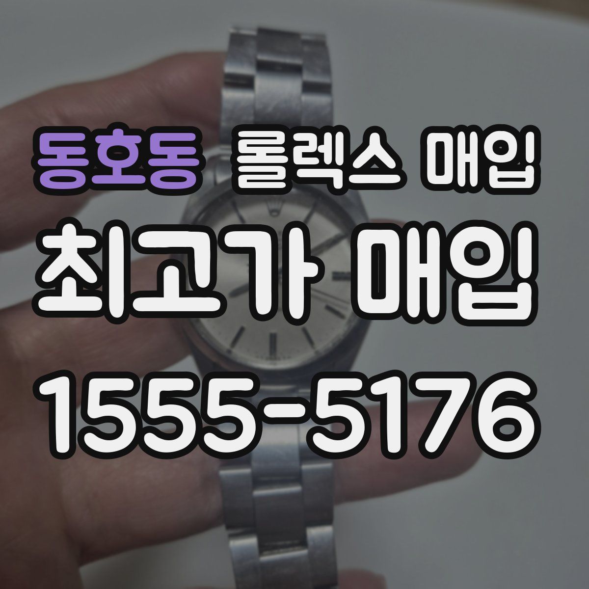 동호동 롤렉스 매입