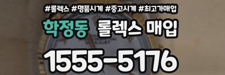 학정동 롤렉스 매입