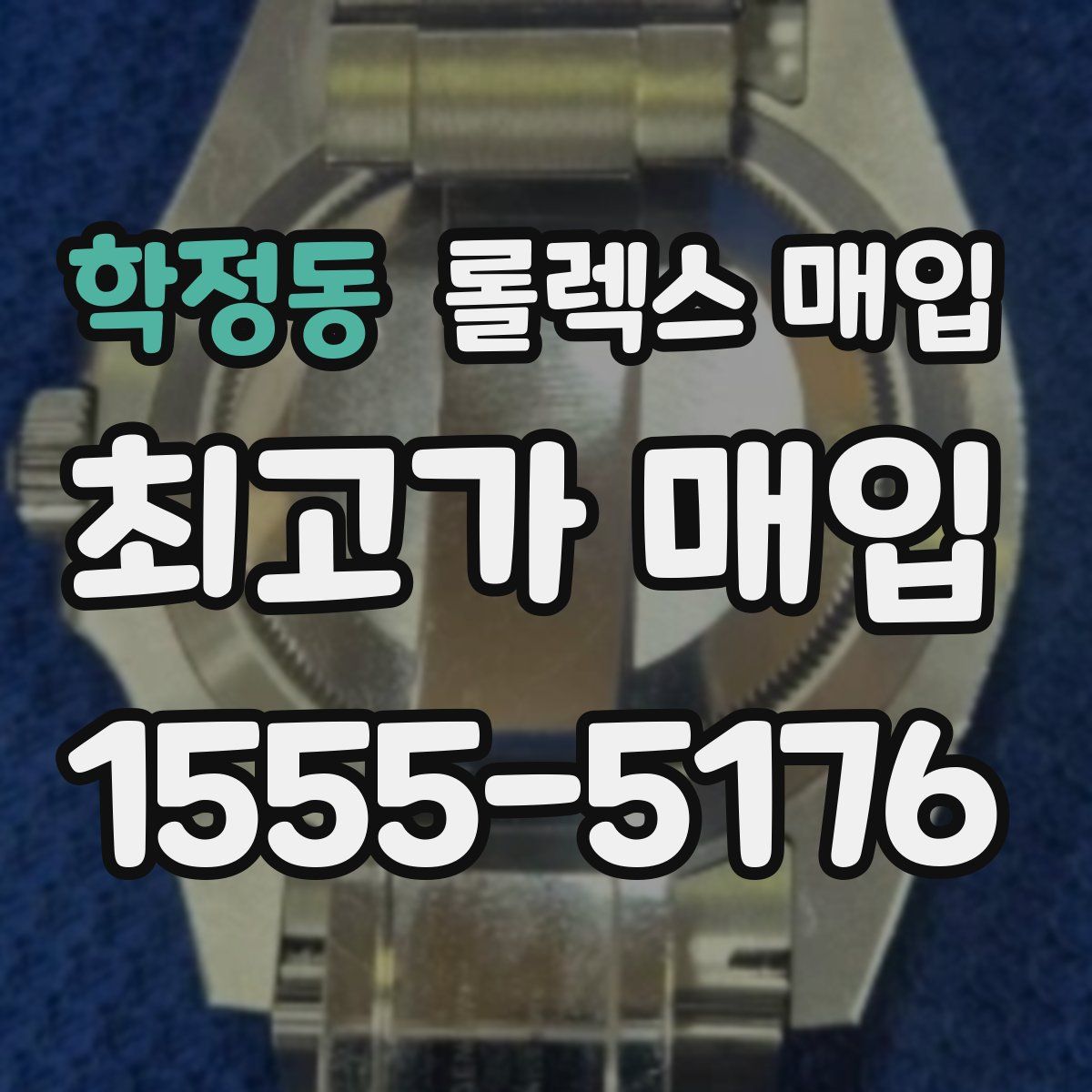 학정동 롤렉스 매입