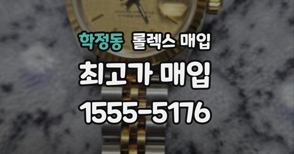 학정동 롤렉스 매입