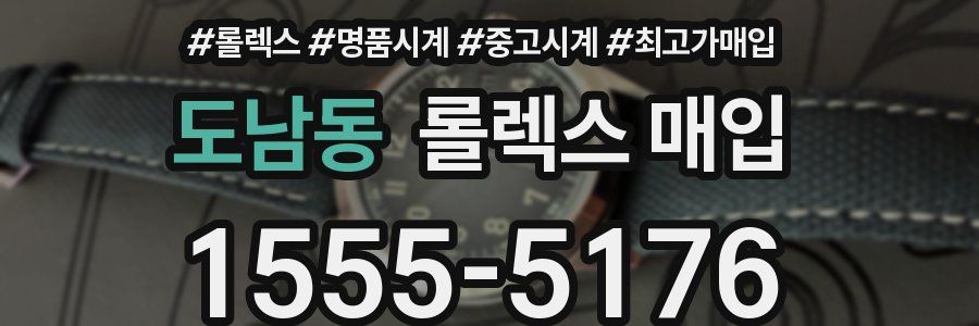 도남동 롤렉스 매입