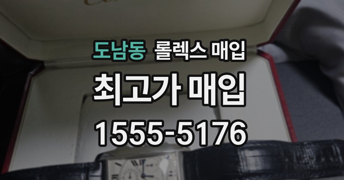 도남동 롤렉스 매입