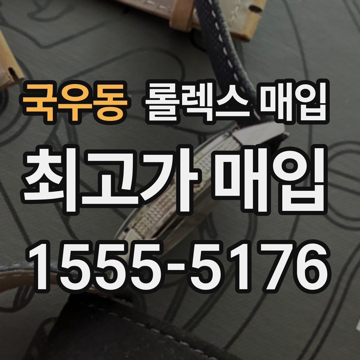 국우동 롤렉스 매입