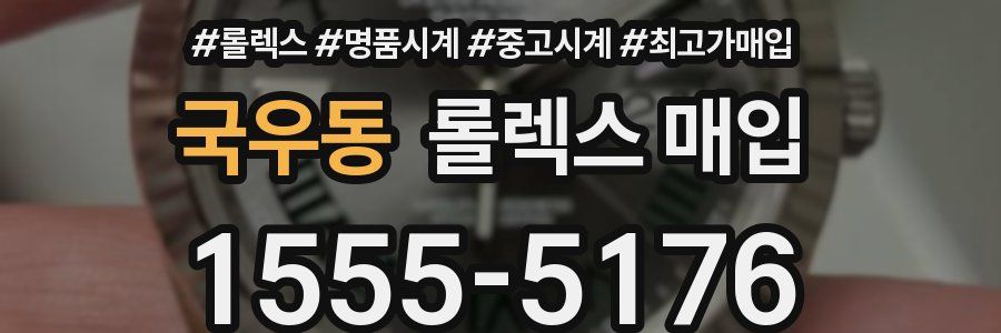 국우동 롤렉스 매입