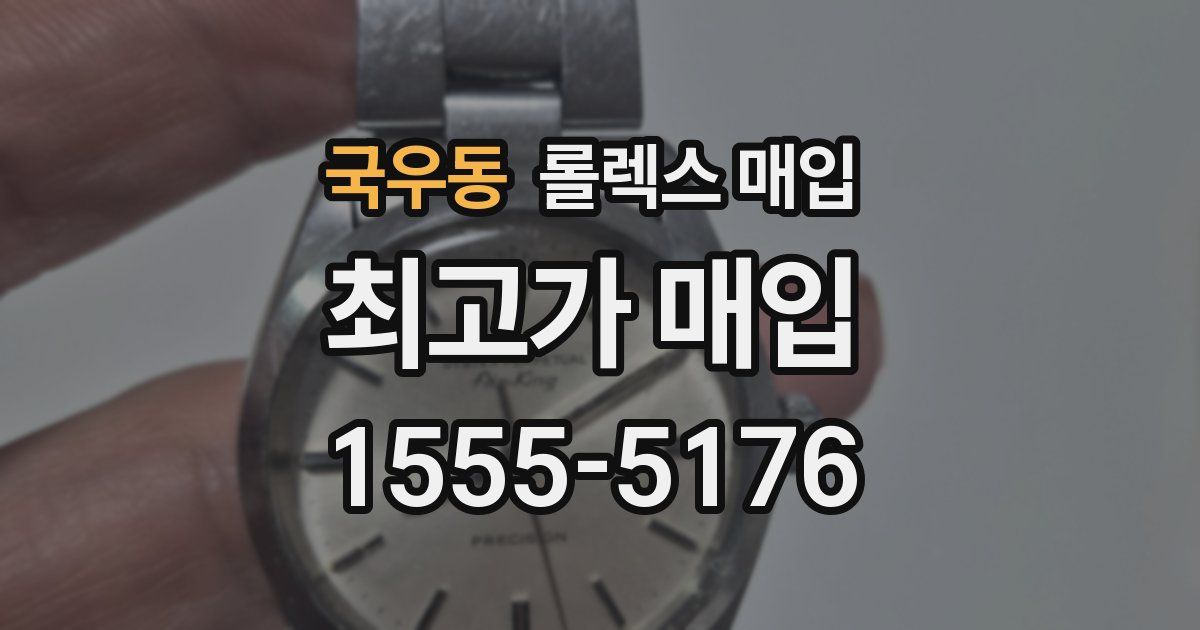 국우동 롤렉스 매입