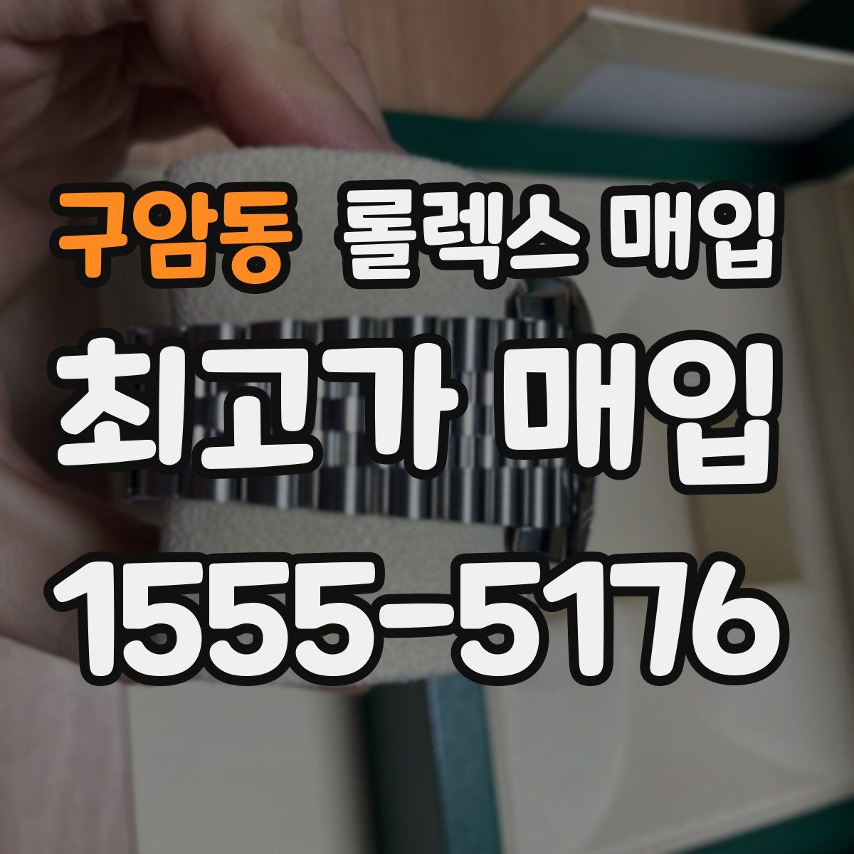 구암동 롤렉스 매입