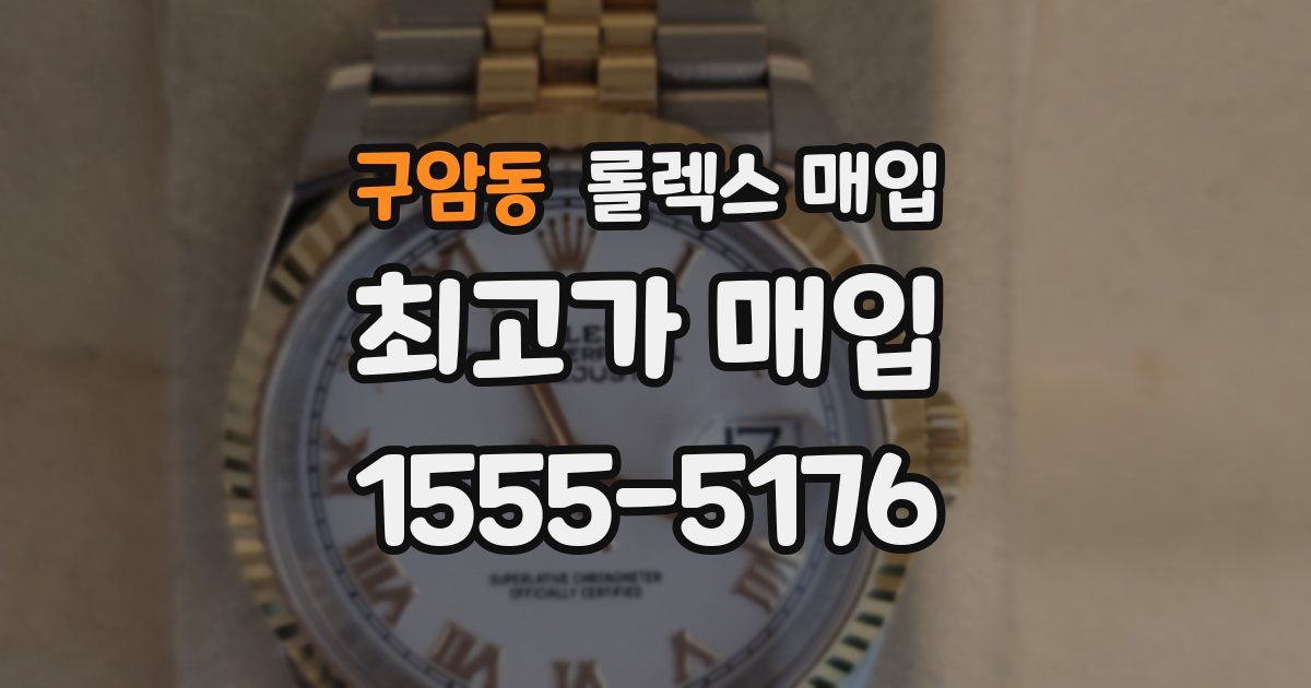 구암동 롤렉스 매입