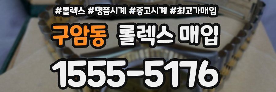 구암동 롤렉스 매입