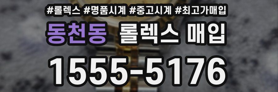 동천동 롤렉스 매입
