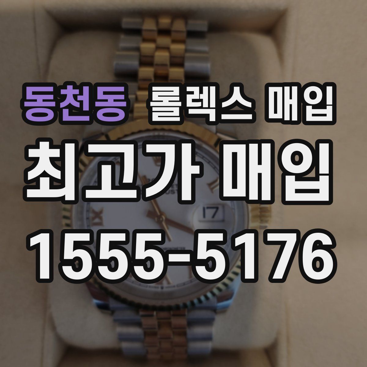 동천동 롤렉스 매입