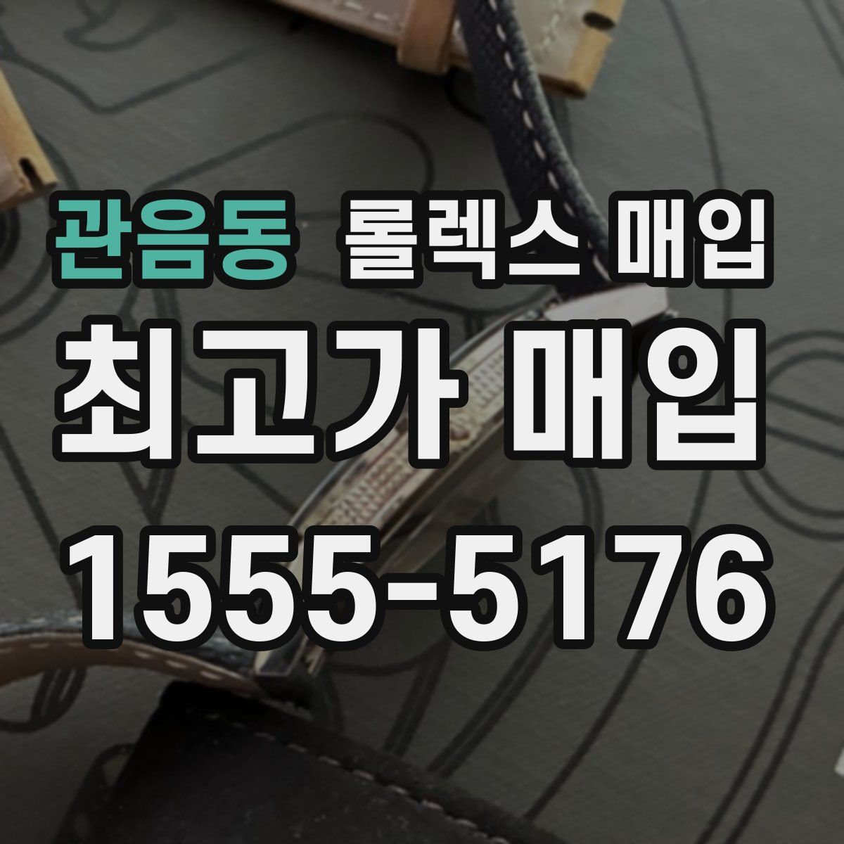 관음동 롤렉스 매입