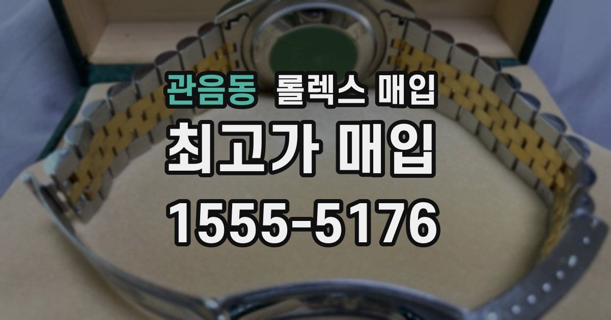 관음동 롤렉스 매입