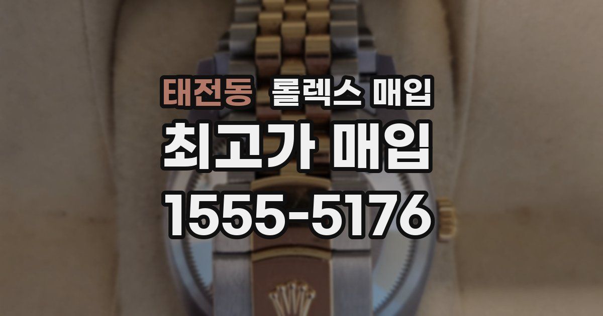 태전동 롤렉스 매입