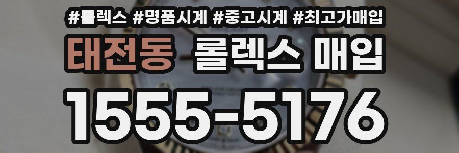 태전동 롤렉스 매입