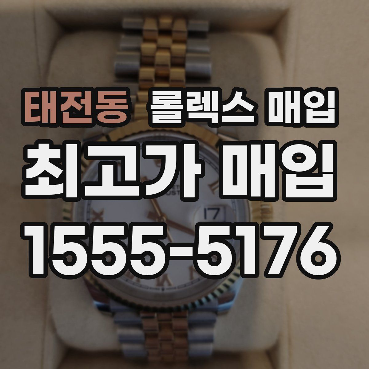 태전동 롤렉스 매입