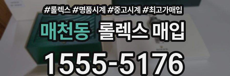 매천동 롤렉스 매입