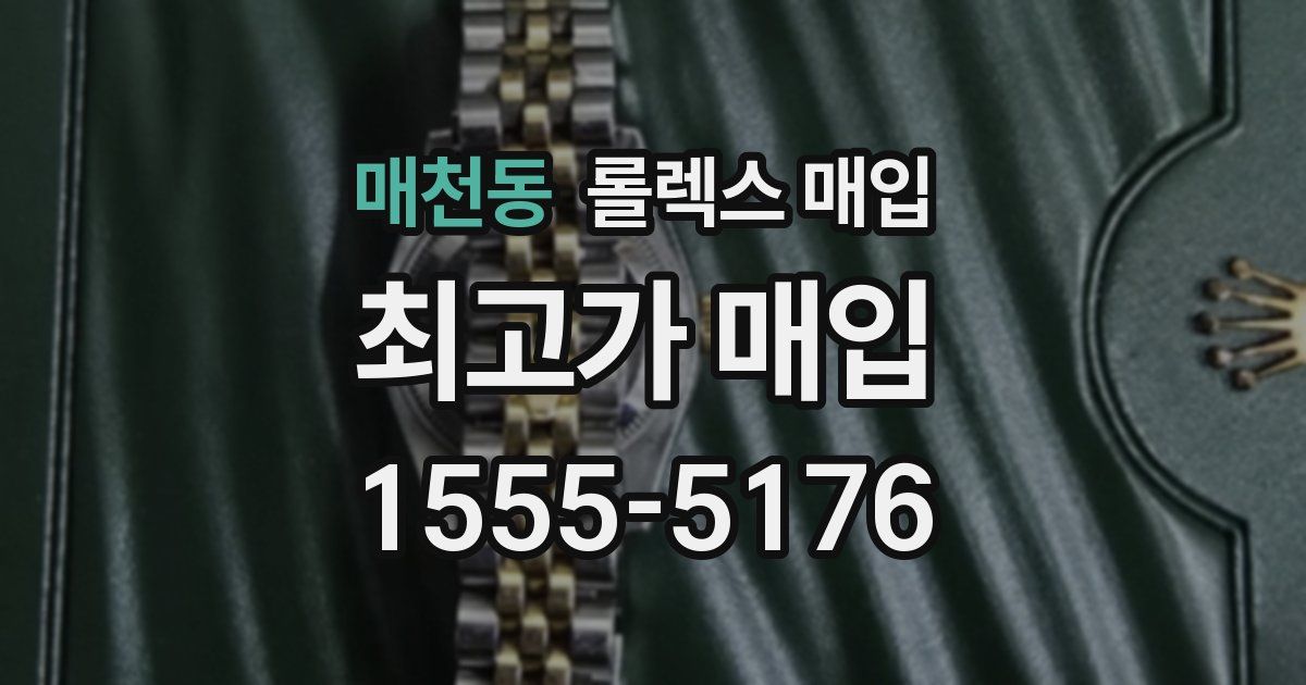 매천동 롤렉스 매입