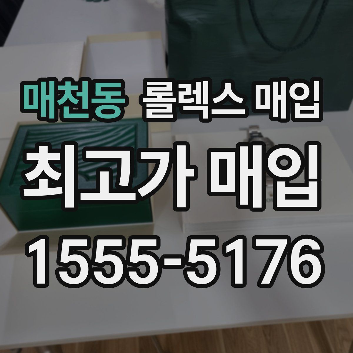 매천동 롤렉스 매입