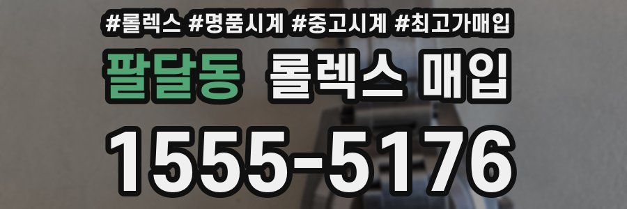 팔달동 롤렉스 매입