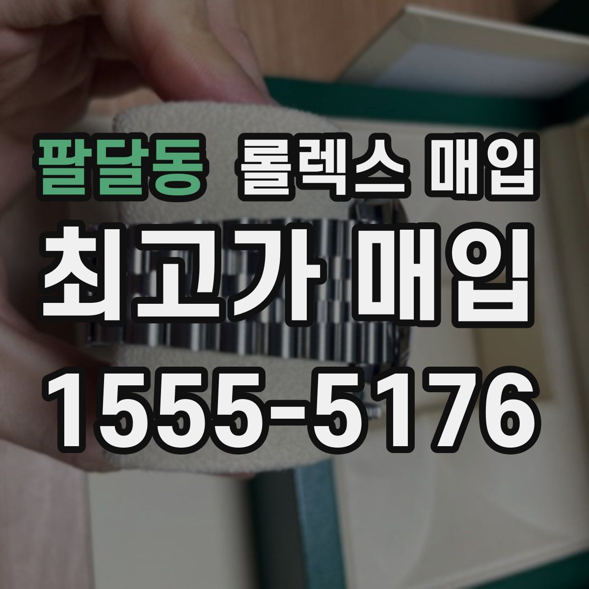 팔달동 롤렉스 매입