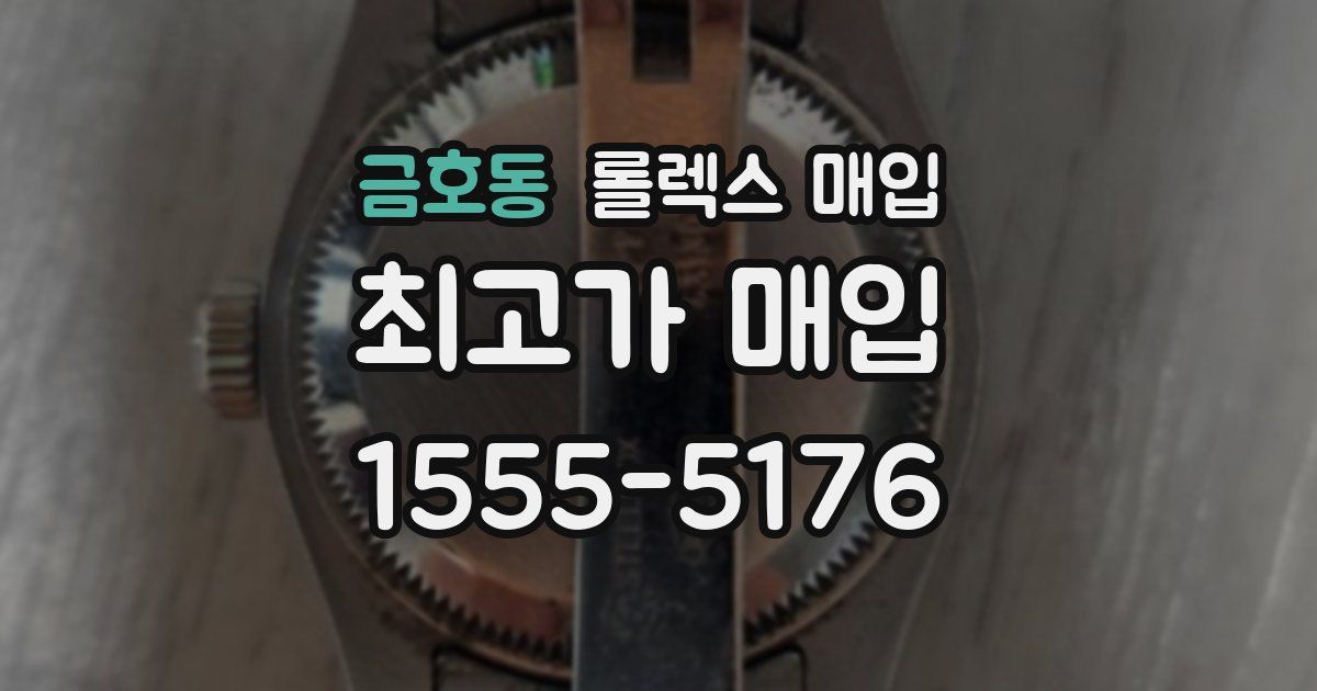 금호동 롤렉스 매입