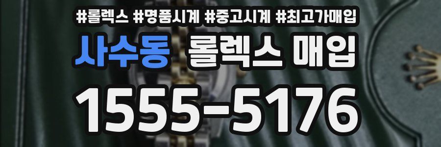 사수동 롤렉스 매입