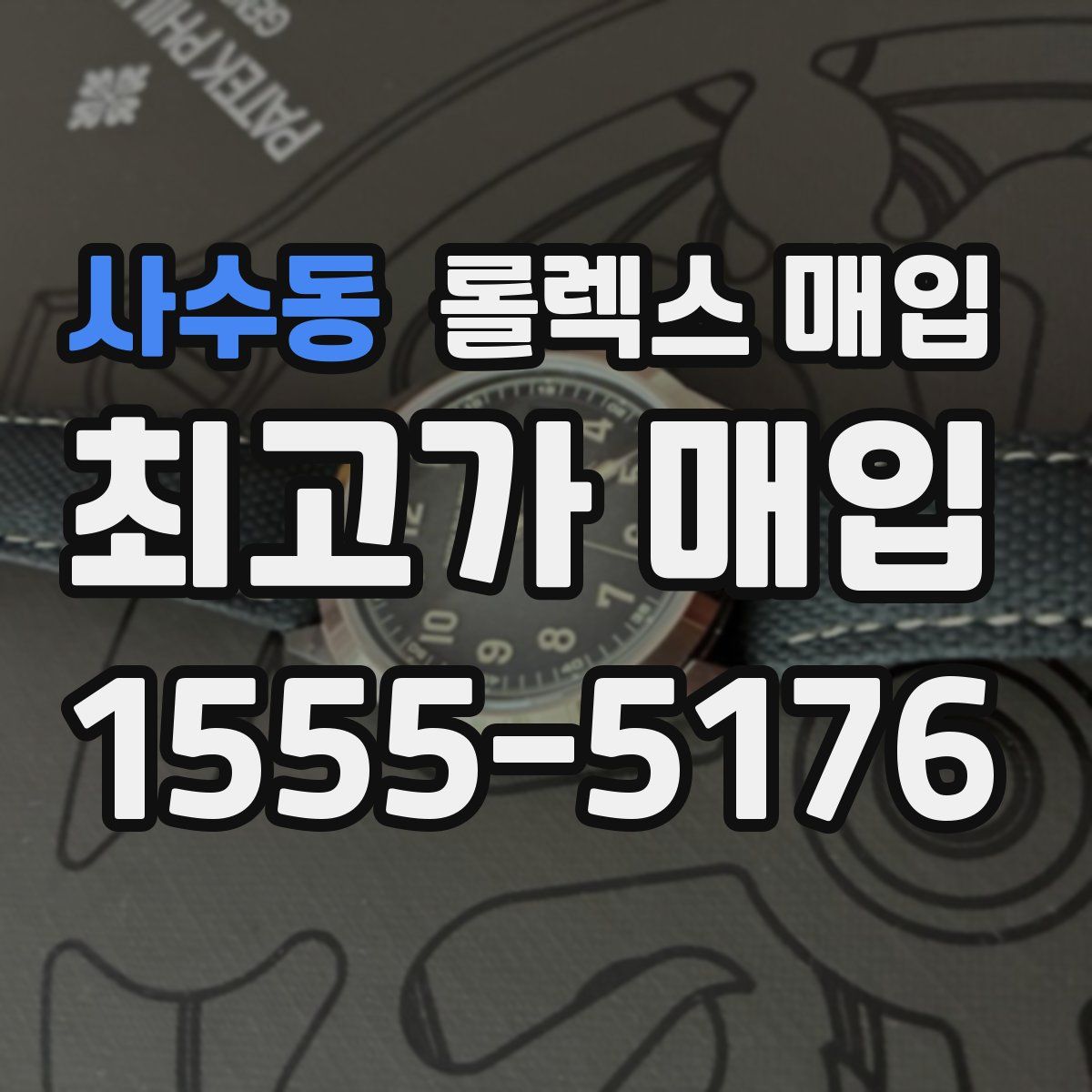 사수동 롤렉스 매입