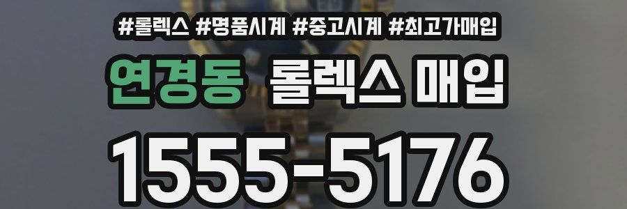 연경동 롤렉스 매입