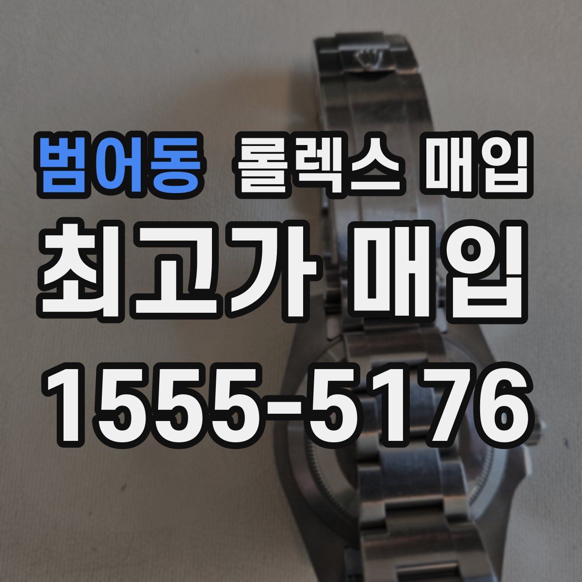 범어동 롤렉스 매입