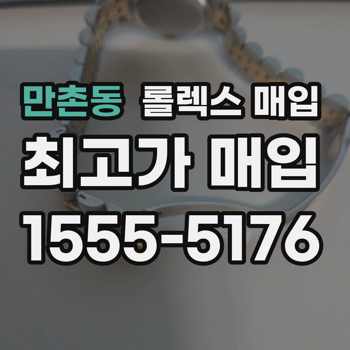 만촌동 롤렉스 매입