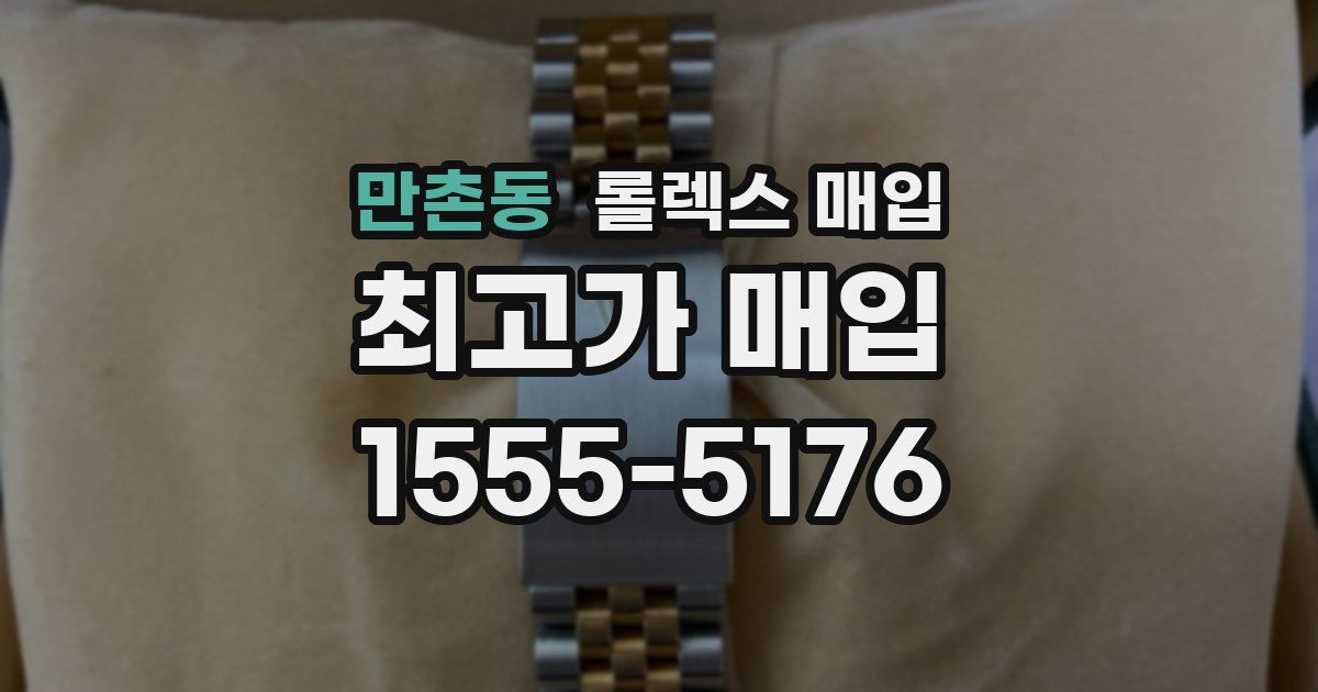 만촌동 롤렉스 매입