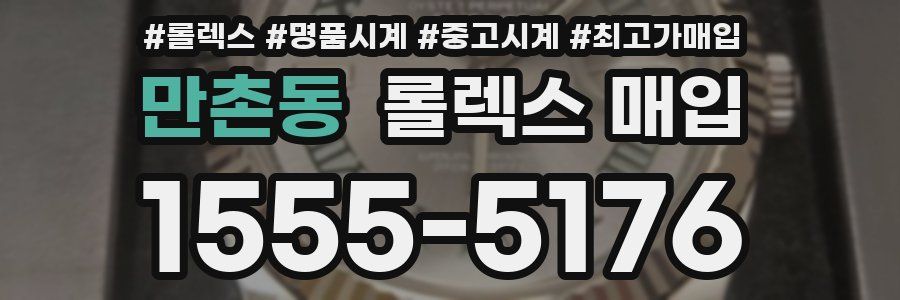 만촌동 롤렉스 매입