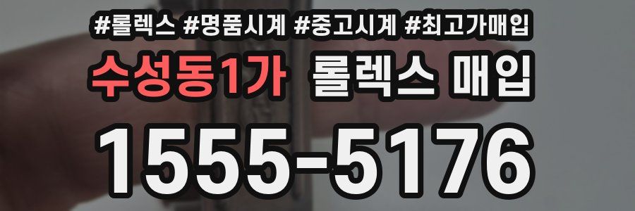 수성동1가 롤렉스 매입