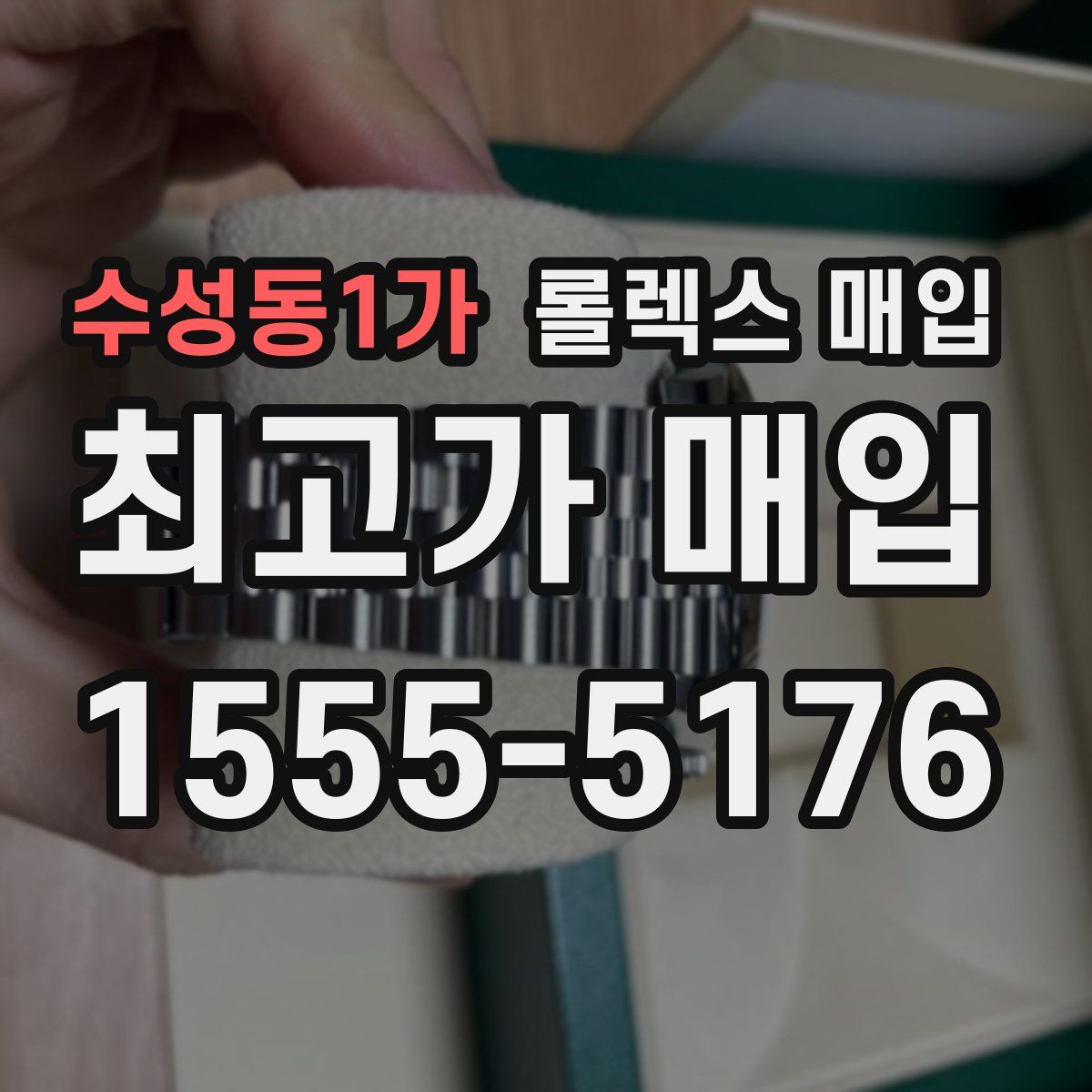 수성동1가 롤렉스 매입