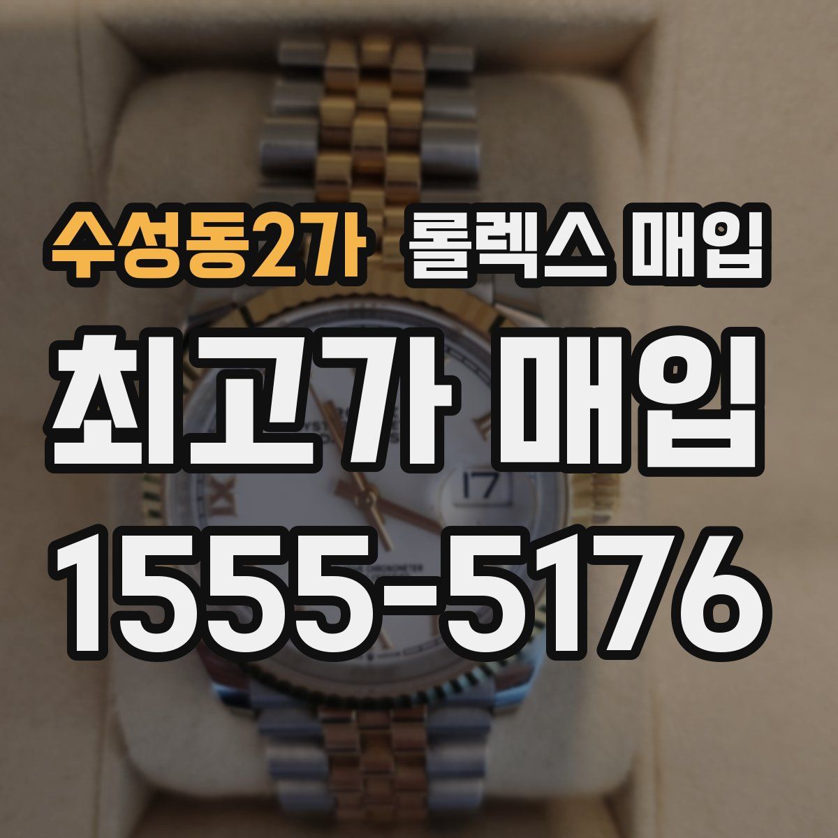 수성동2가 롤렉스 매입