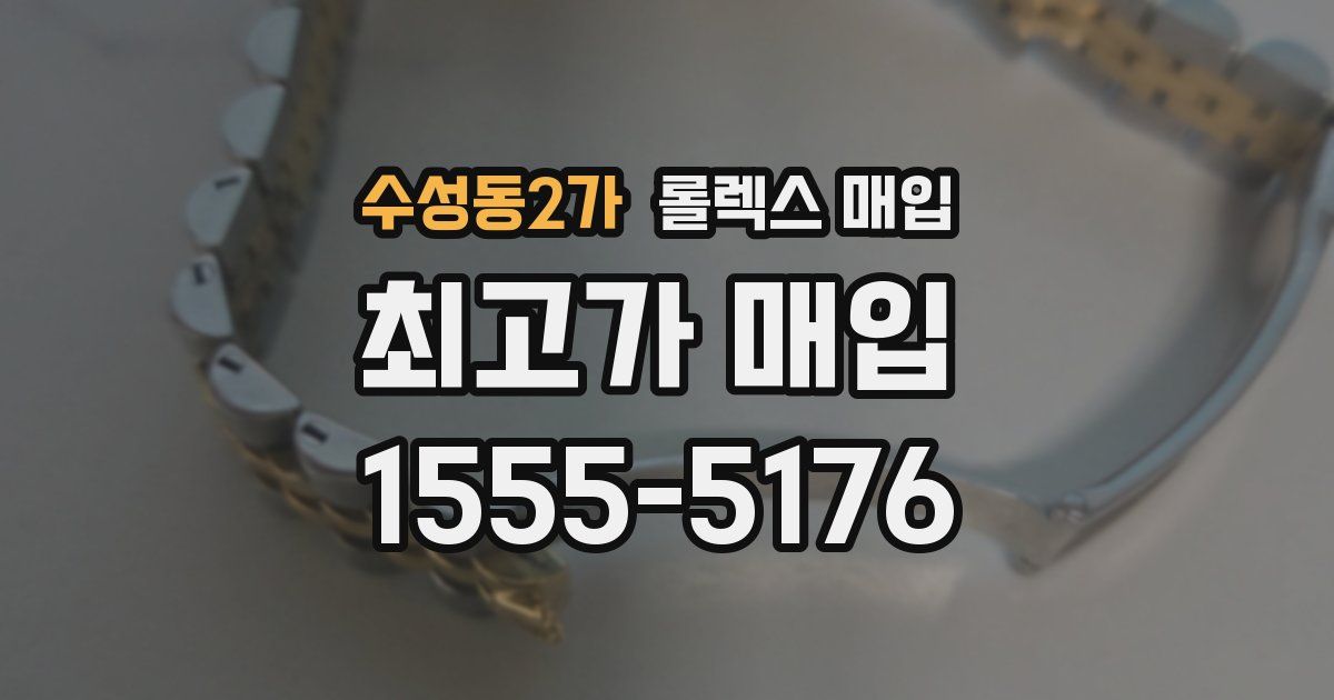 수성동2가 롤렉스 매입