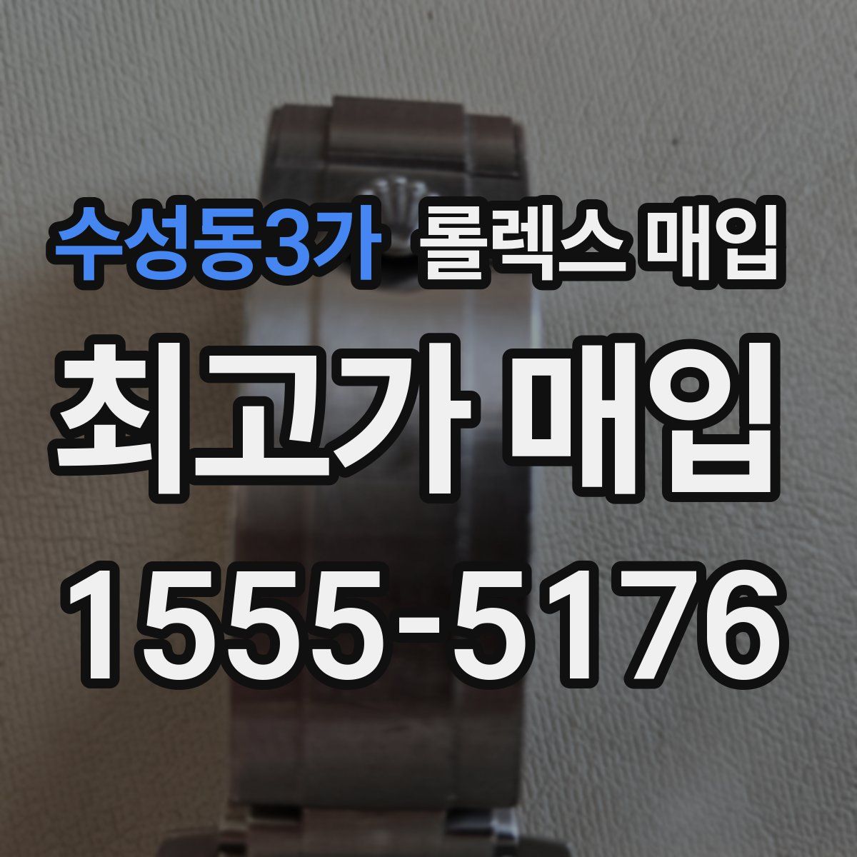 수성동3가 롤렉스 매입
