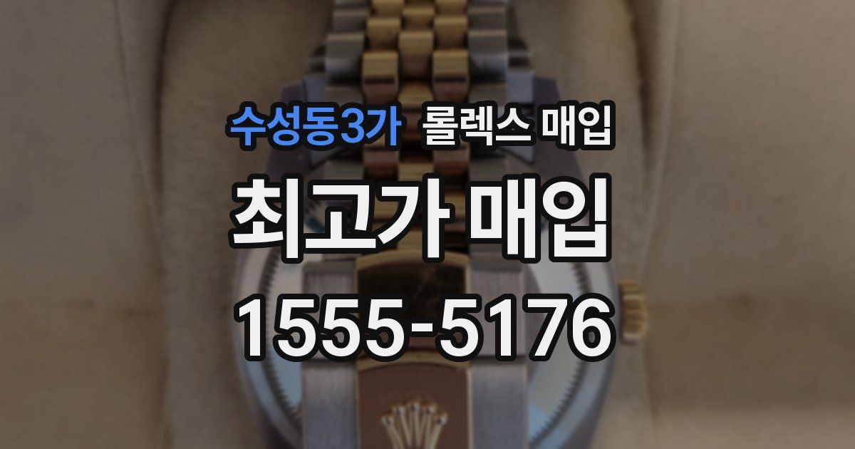 수성동3가 롤렉스 매입