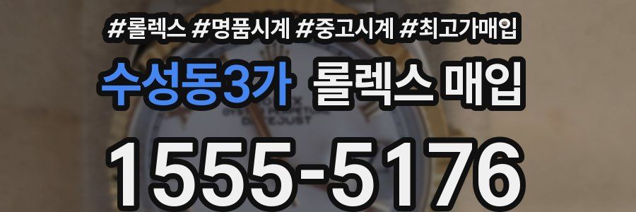 수성동3가 롤렉스 매입