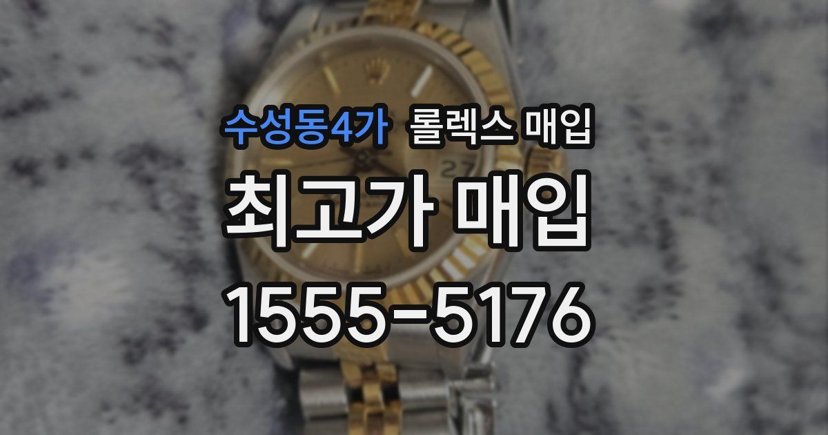 수성동4가 롤렉스 매입